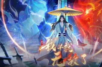 原来我早就无敌了 演员导演信息版